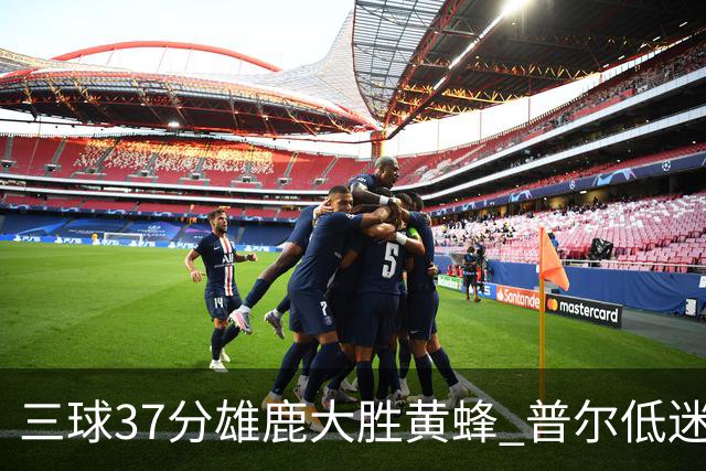 三球37分雄鹿大胜黄蜂 普尔低迷奇才负尼克斯