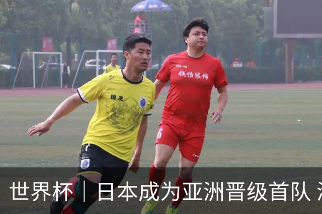 世界杯｜日本成为亚洲晋级首队 淘汰赛将战巴西