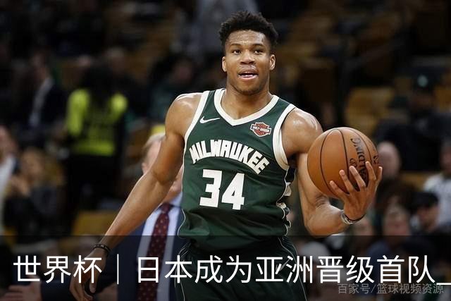 世界杯｜日本成为亚洲晋级首队 淘汰赛将战巴西
