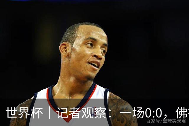 世界杯｜记者观察：一场0:0，佛得角为何如此振奋
