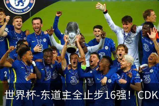 世界杯-东道主全止步16强！CDK2射1传 比利时4-1淘汰美国