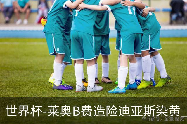 世界杯-莱奥B费造险迪亚斯染黄 半场葡萄牙0-0克罗地亚