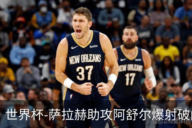 世界杯-萨拉赫助攻阿舒尔爆射破门 埃及半场1-0比利时