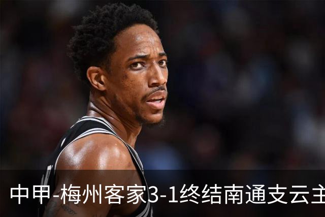 中甲-梅州客家3-1终结南通支云主场6连胜 维尼帽子戏法叶道驰破门