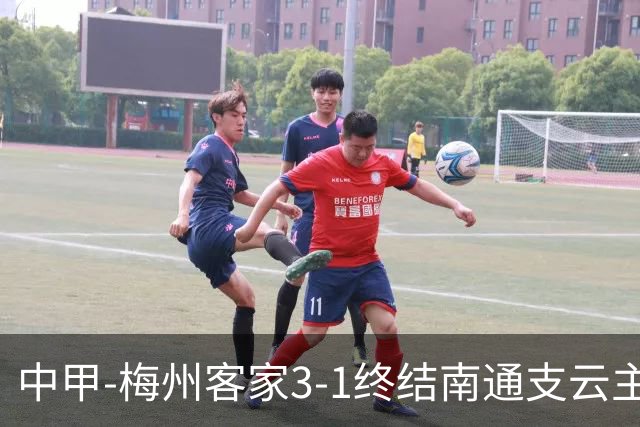 中甲-梅州客家3-1终结南通支云主场6连胜 维尼帽子戏法叶道驰破门