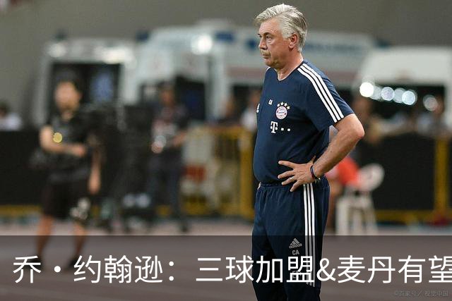 乔·约翰逊：三球加盟&麦丹有望场均16到24分 同时保持皮蓬似防守