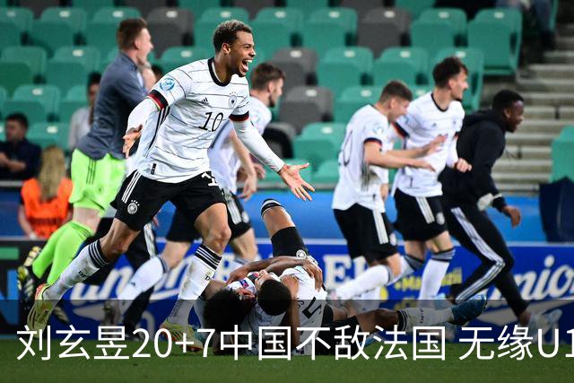 刘玄昱20+7中国不敌法国 无缘U17男篮世界杯8强