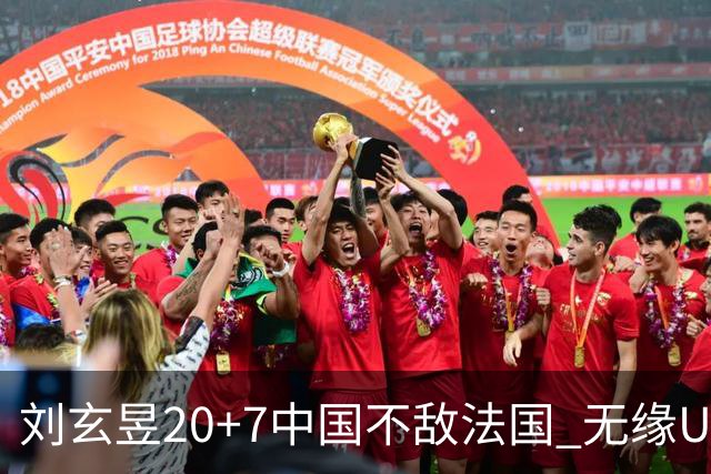 刘玄昱20+7中国不敌法国 无缘U17男篮世界杯8强
