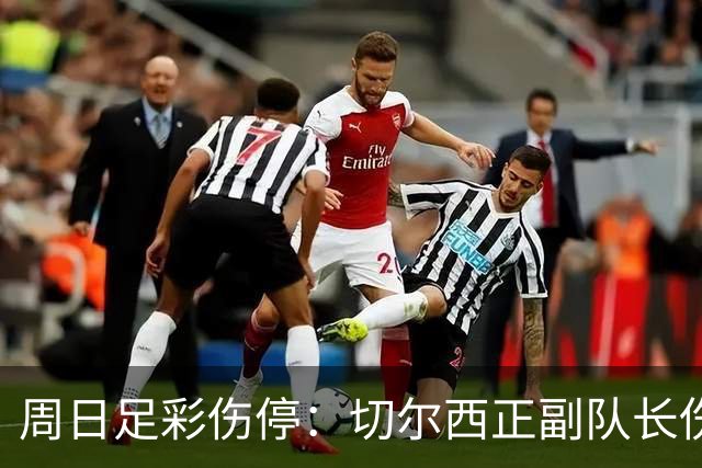 周日足彩伤停：切尔西正副队长伤缺 那不勒斯双枪受伤