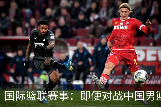 国际篮联赛事：即便对战中国男篮的结果不尽如意，日本队也不会被淘汰出局