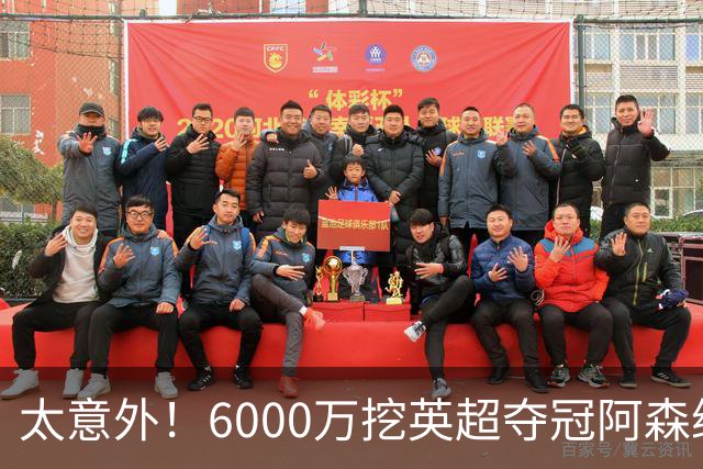 太意外！6000万挖英超夺冠阿森纳锋将，巴萨这笔交易暗藏巨大变数