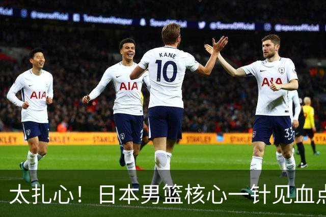太扎心！日本男篮核心一针见血点评中国男篮，值得郭士强借鉴
