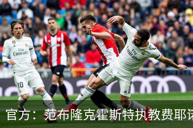 官方：范布隆克霍斯特执教费耶诺德，红军助教胡尔斯霍夫一同加盟