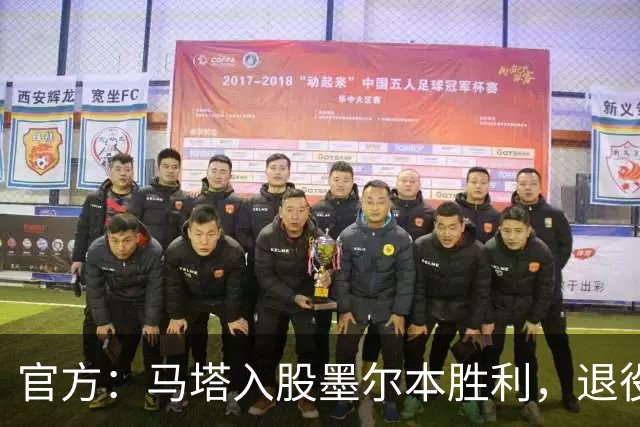 官方：马塔入股墨尔本胜利，退役后将任俱乐部高管
