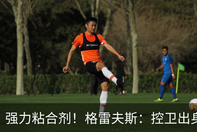 强力粘合剂！格雷夫斯：控卫出身空间型4号位 模板迪奥/李凯尔