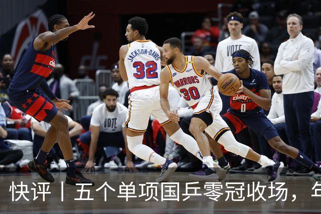 快评丨五个单项国乒零冠收场，年轻小将为何“不灵”？