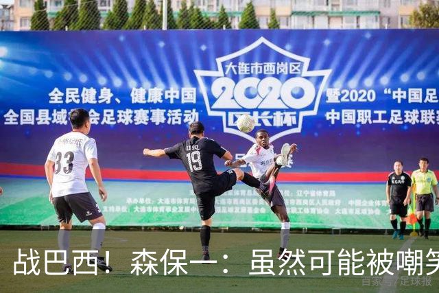 战巴西！森保一：虽然可能被嘲笑 但我们的目标世界杯夺冠