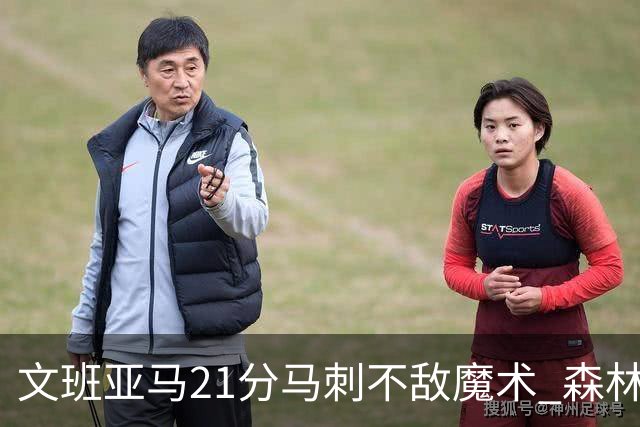 文班亚马21分马刺不敌魔术 森林狼大胜独行侠