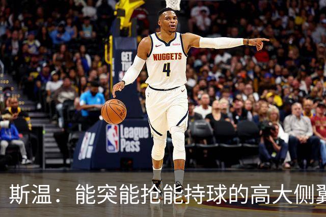 斯温：能突能抢能持球的高大侧翼 或是首轮末捡漏最佳选择？