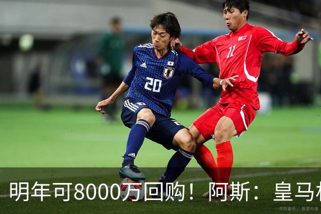 明年可8000万回购！阿斯：皇马相信帕斯未来会回归，有优先匹配权