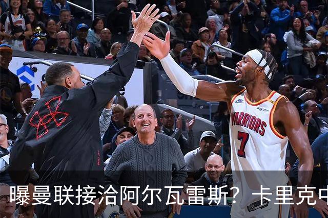 曝曼联接洽阿尔瓦雷斯？卡里克中锋真实计划揭秘，一人仍拒绝离队
