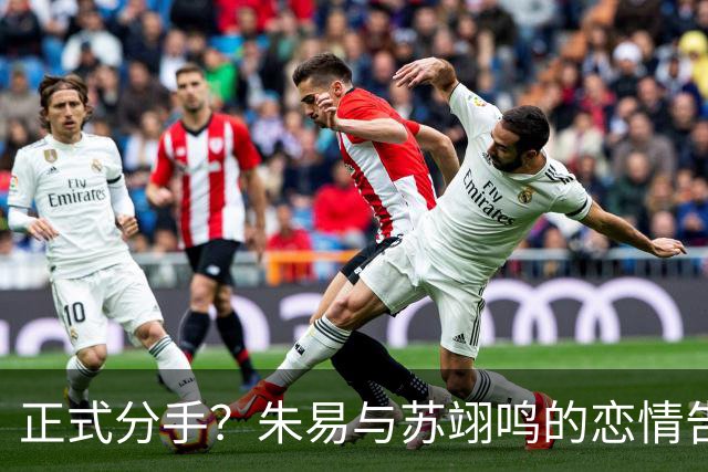 正式分手？朱易与苏翊鸣的恋情告终，苏翊鸣回应新恋情，美女身份曝光