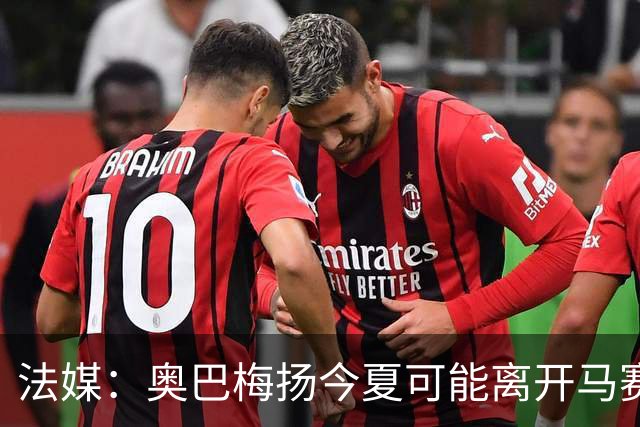 法媒：奥巴梅扬今夏可能离开马赛，已吸引美职联和土甲俱乐部兴趣