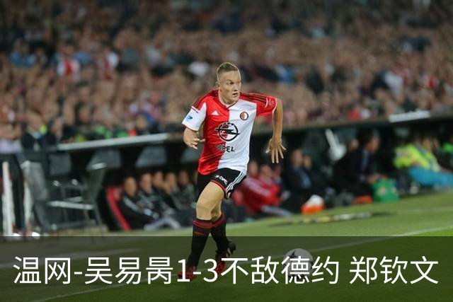 温网-吴易昺1-3不敌德约 郑钦文“一轮游”+王欣瑜张帅晋级