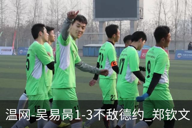 温网-吴易昺1-3不敌德约 郑钦文“一轮游”+王欣瑜张帅晋级