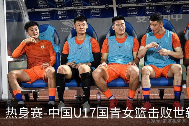 热身赛-中国U17国青女篮击败世新大学女篮 豪取两连胜