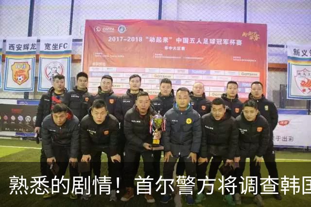 熟悉的剧情！首尔警方将调查韩国队主帅任命是否违法