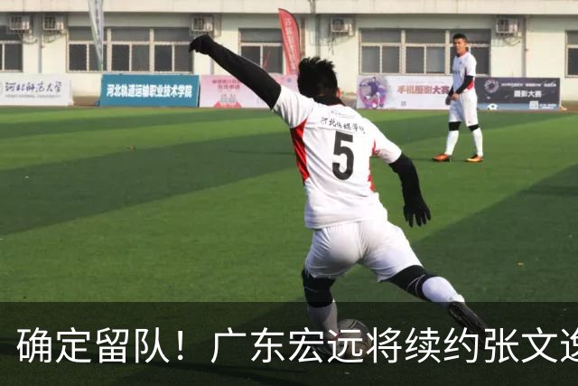确定留队！广东宏远将续约张文逸，杜锋不用却给合同