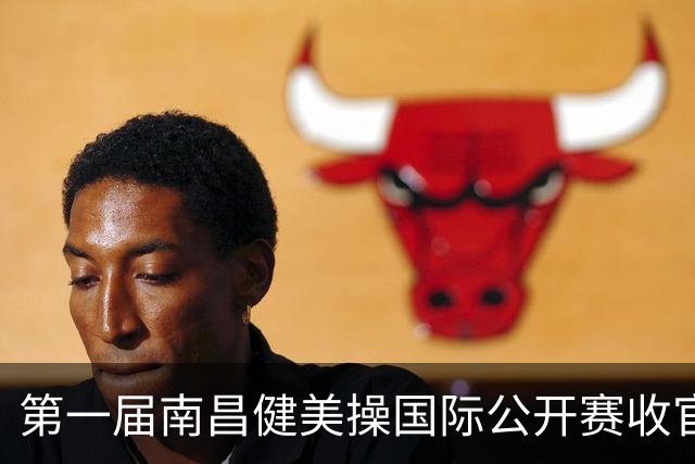 第一届南昌健美操国际公开赛收官
