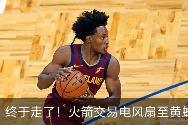终于走了！火箭交易电风扇至黄蜂 还搭了3个次轮签