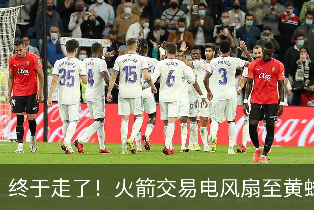 终于走了！火箭交易电风扇至黄蜂 还搭了3个次轮签