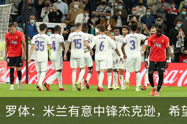 罗体：米兰有意中锋杰克逊，希望高价租借+选择买断或有条件买断