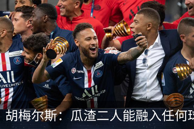 胡梅尔斯：瓜渣二人能融入任何球队，完全能想象任意一位执教德国