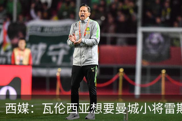 西媒：瓦伦西亚想要曼城小将雷斯和皇马小将霍安·马丁内斯