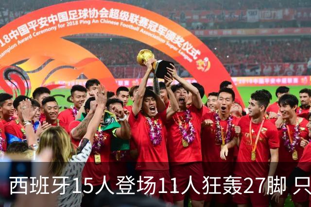 西班牙15人登场11人狂轰27脚 只收获0-0该是谁的锅？