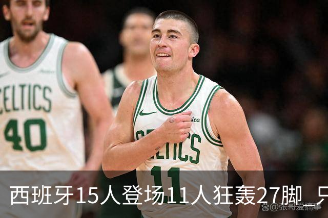 西班牙15人登场11人狂轰27脚 只收获0-0该是谁的锅？