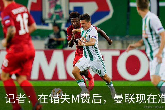 记者：在错失M费后，曼联现在准备探索引进伯恩茅斯中场斯科特