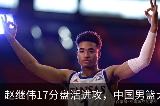 赵继伟17分盘活进攻，中国男篮大胜晋级 杨瀚森10+5 郭士强不固执了