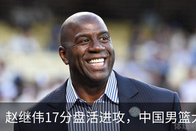 赵继伟17分盘活进攻，中国男篮大胜晋级 杨瀚森10+5 郭士强不固执了