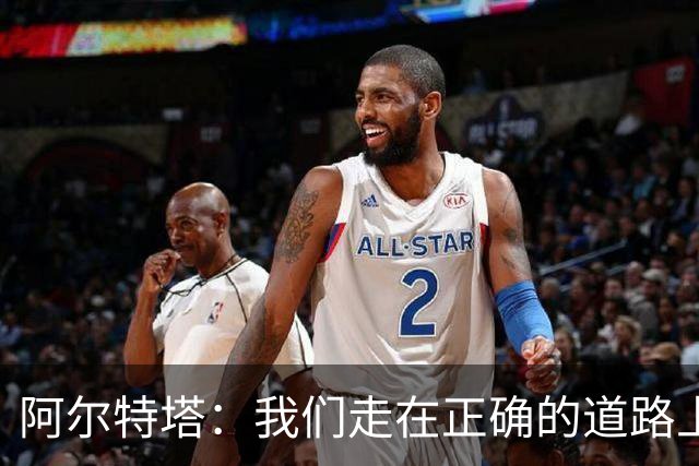 阿尔特塔：我们走在正确的道路上 祝贺曼城夺冠