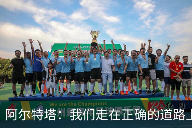 阿尔特塔：我们走在正确的道路上 祝贺曼城夺冠