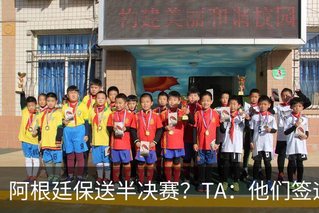 阿根廷保送半决赛？TA：他们签运确实太好，一路都难碰到争冠队