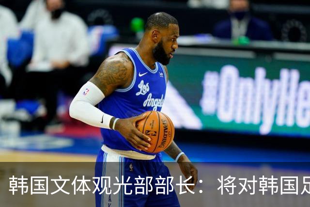 韩国文体观光部部长：将对韩国足协展开专项审计 成立调查委员会