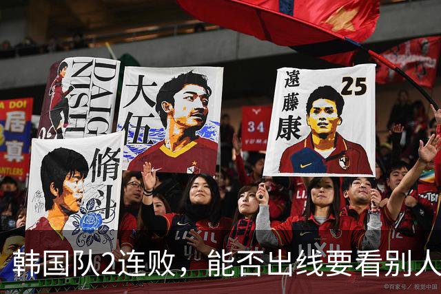 韩国队2连败，能否出线要看别人脸色 主帅洪明甫发布会上被问“球队是否集体食物中毒”