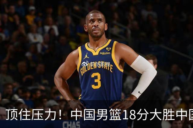顶住压力！中国男篮18分大胜中国台北队，晋级世预赛第二阶段