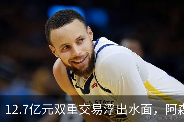12.7亿元双重交易浮出水面，阿森纳夏窗加速补强中场与进攻选择